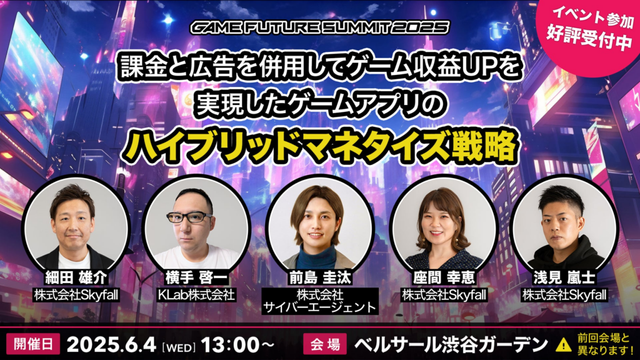 【ゲームマーケター必見！】6/4開催ゲーム業界向け大型カンファレンス「GAME FUTURE SUMMIT 2025」にSkyfallが登壇決定！ | 株式会社Skyfallのプレスリリース