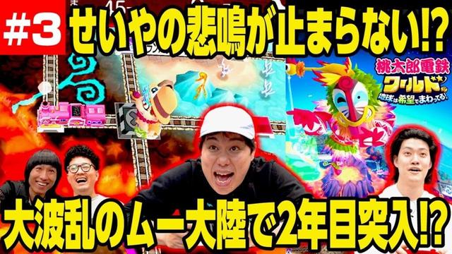 【桃鉄ワールド】せいやの悲鳴が止まらない!? 大波乱のムー大陸で2年目突入!? #3【霜降り明星】