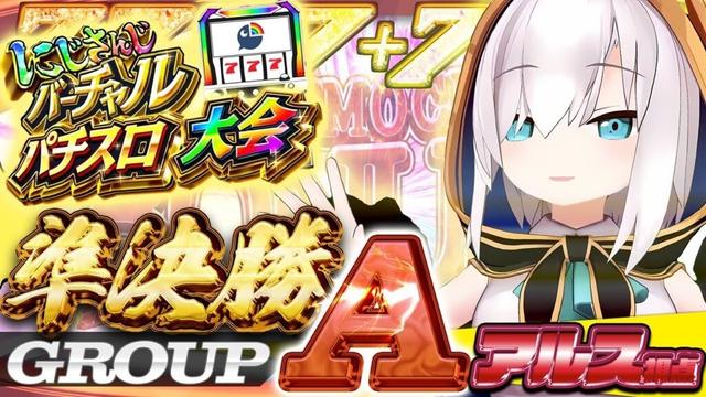 【#にじさんじVスロ大会】準決勝Aリーグ　堅実か夢をみるか　【アルス・アルマル/にじさんじ】