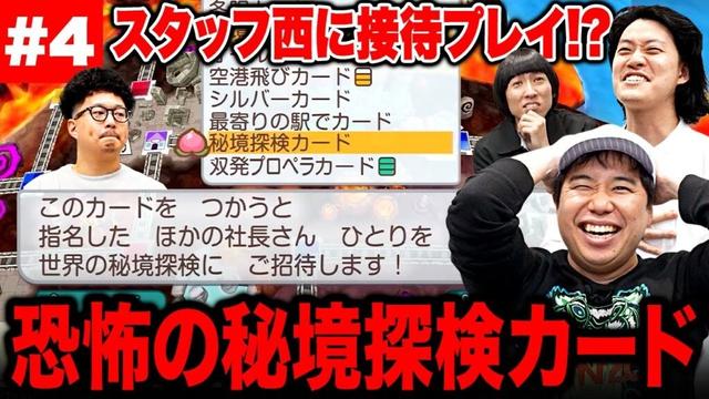 【桃鉄ワールド】恐怖の秘境探検カードで全員がスタッフ西に接待プレイ!? #4【霜降り明星】