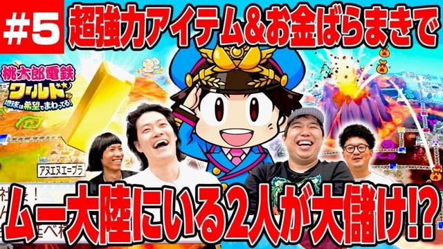 【桃鉄ワールド】超強力アイテム金の延べ棒&お金ばらまきでムー大陸にいる2人が大儲け!? #5【霜降り明星】