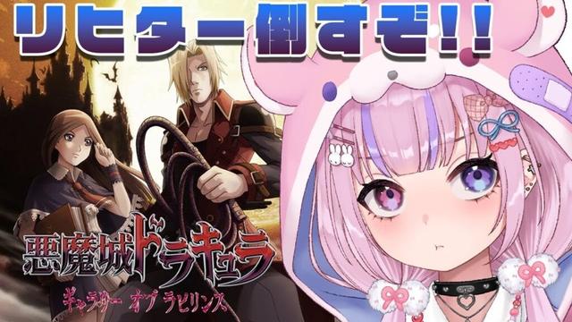 【悪魔城ドラキュラ ギャラリーオブラビリンス】リヒター倒して伝説のムチ覚醒させるぞ！！【胡桃沢りりか】
