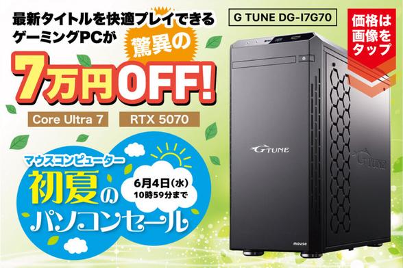 【ゲーミングが7万円引き】Core Ultra 7＋RTX 5070で最新ゲームも快適なオススメモデルが安い！