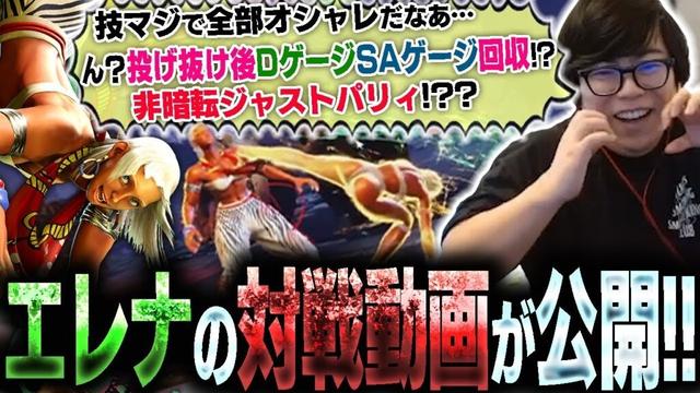 エレナの対戦動画が遂に公開されるも、そっちのけでシステム調整に目がいってしまうカワノ【スト6】