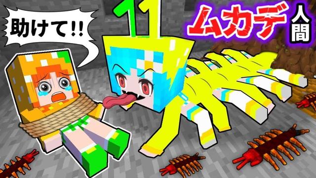 友達が「ムカデ人間」になっちゃった😱 大量の赤ちゃんを連れて襲ってくるマインクラフト(#ぴこみんず)