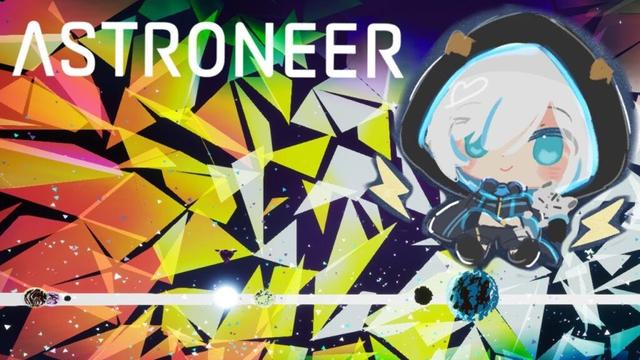 #13【ASTRONEER 】アストロニーア　【アルス・アルマル/にじさんじ】