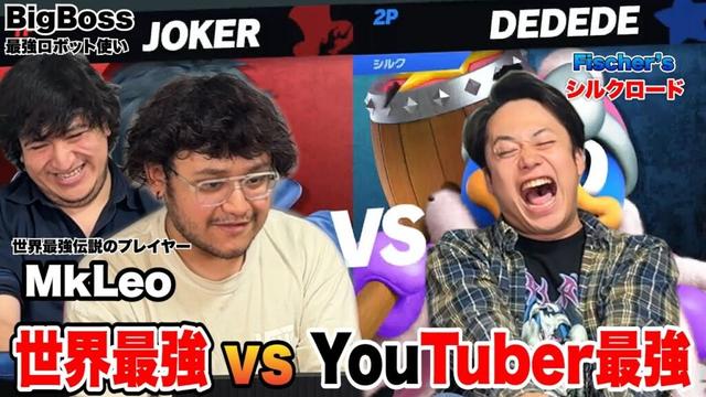 【スマブラ】世界最強！MkLeoとBigBossにお願いしてガチ対戦したらやばい試合になった！？