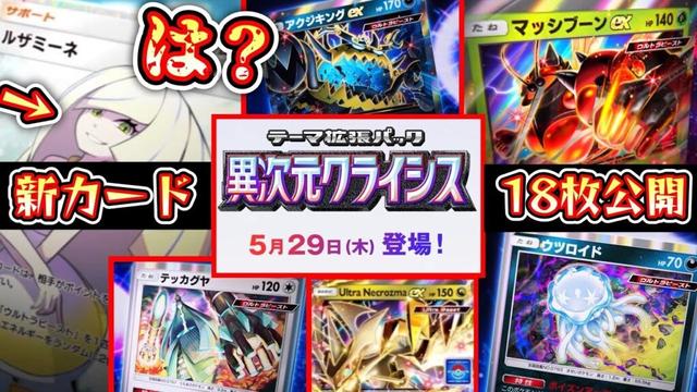 【緊急】新カード18枚⁉️5/29実装の新パック『異次元クライシス』の情報が公開されたからみんなでみよっか。【ポケポケ】Pokémon Trading Card Game Pocket