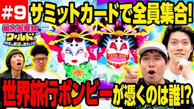 【桃鉄ワールド】サミットカードで全員集合! 世界旅行ボンビーが憑くのは一体誰!? #9【霜降り明星】