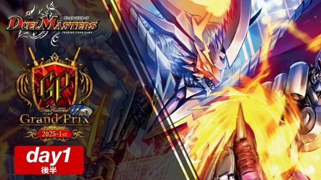デュエル・マスターズ グランプリ2025-1st Day1/後半