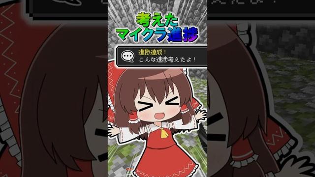 🌟 考えたマイクラ進捗５　#minecraft  #マインクラフト #マイクラ #ゆっくり #ゆっくり実況