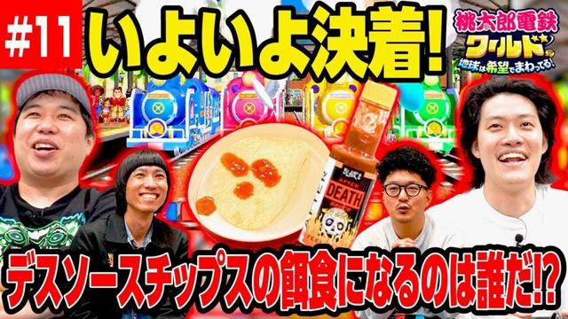 【桃鉄ワールド】いよいよ決着! 最下位でデスソースチップスの餌食になるのは誰だ!? #11【霜降り明星】