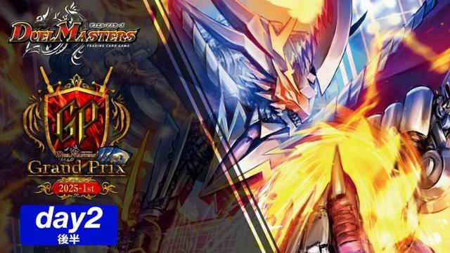 デュエル・マスターズ グランプリ2025-1st Day2/後半