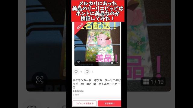 メルカリにあった美品のリーリエピッピはホントに美品なのか検証してみた！ #ポケカ #ポケカ再販最新情報