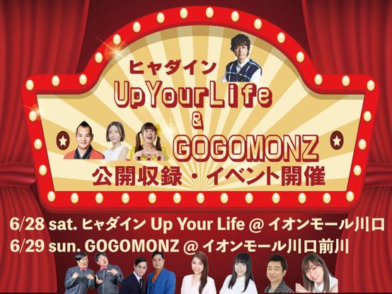 FM NACK5イオンモール公開収録2連発！ ～ヒャダイン Up Your Life@イオンモール川口&GOGOMONZ@イオンモール川口前川～