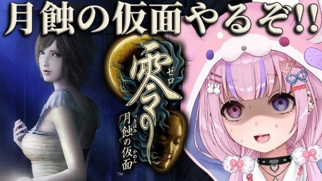 【零～月蝕の仮面～】零シリーズ4作目！月蝕の仮面やるぞ！！【胡桃沢りりか】