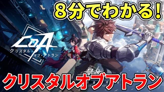 クリスタルオブアトランってどんなゲーム？クラスは？新作MMOアクションを8分でわかりやすく紹介！【PC/PS5/スマホ】