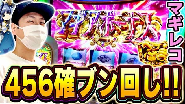 マギレコの高設定を全ツしてみたら、こんな結果になった[スマスロ][スロット][パチスロ]