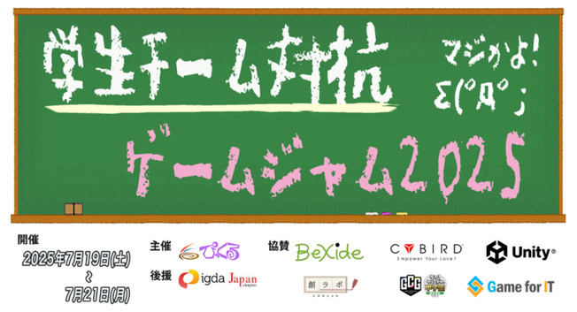 初心者向け 学生チーム対抗ゲームジャム2025を開催します - 有限会社ぴっくるのプレスリリース