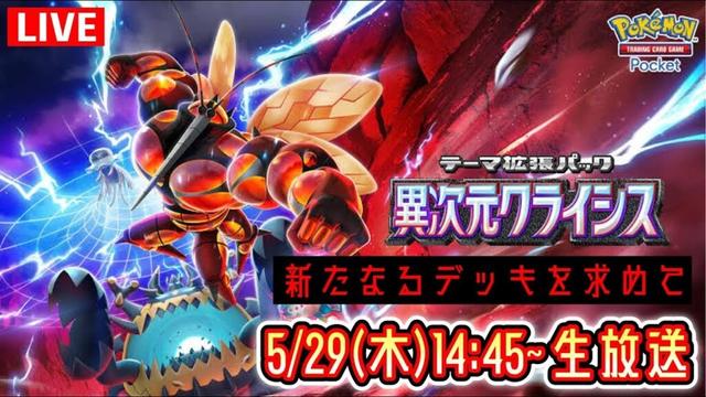 【ポケポケ】新パック『異次元クライシス』LIVE まだ見ぬデッキを求めて。 #ポケモン #ポケカ Pokémon Trading Card Game Pocket