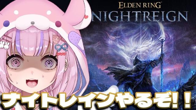 【ELDEN RING NIGHT REIGN エルデンリングナイトレイン/PS5】エルデンの協力型サバイバルゲーム！？ナイトレインやるぞ！【胡桃沢りりか】