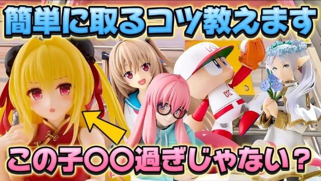 【クレーンゲーム】新作プライズフィギュアを初日攻略したら驚きの結果に！！ 金色の闇 キャロム坂戸