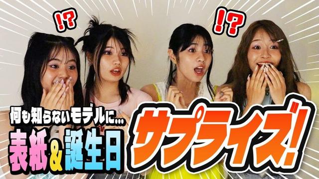 【サプライズ】爆笑神回！表紙&誕生日のサプライズをしてみた反応は…！？【Popteen】【向井怜衣/土屋惺来/川野明愛/藤田みあ】