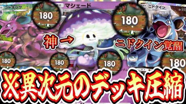 【緊急】※ニドクイン覚醒。〝マシェード〟が気持ち良すぎてニドクイン180ダメージ連発でニドキングにもっこり【ポケポケ】【デッキ紹介】Pokémon Trading Card Game Pocket