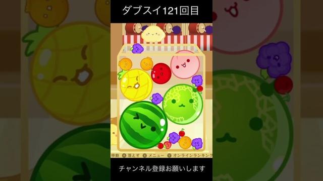 121回目のダブスイ！ #ゲーム #スイカゲーム #suikagame #games #スイカゲーム攻略 #gameplay #ゲーム実況 #スイカゲーム実況 #gaming #スマホゲーム