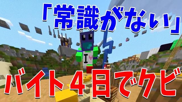 こうせいの４日でバイトをクビになったエピソードがヤバすぎる - マインクラフト【KUN】