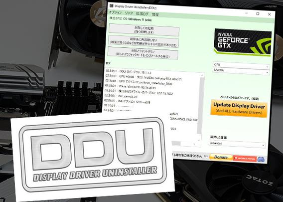 【特集】GPUドライバを更新したらPCやゲームが不調に？スッキリさせる「DDU」の使い方 - PC Watch