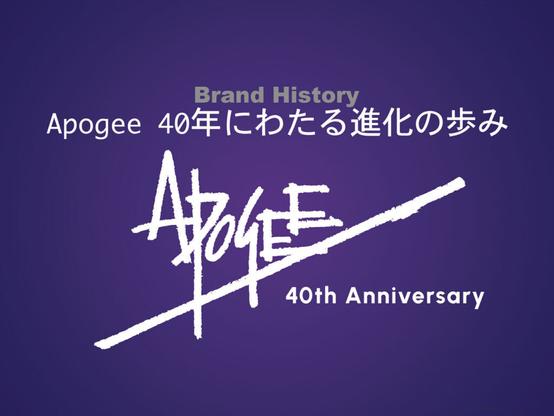 Apogeeの音楽制作革新史｜40年の技術進化とプロに選ばれる理由 - サンレコ 〜音楽制作と音響のすべてを届けるメディア