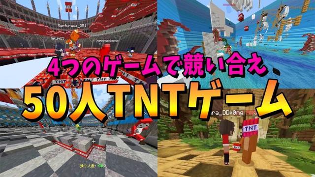 ふくりかが作った４つのゲームで競い合う５０人ＴＮＴゲームがマジで面白すぎた - マインクラフト【KUN】