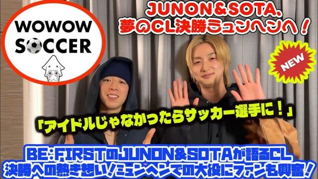 JUNON＆SOTA、夢のCL決勝ミュンヘンへ！「アイドルじゃなかったらサッカー選手に！」BE:FIRSTのJUNON＆SOTAが語るCL決勝への熱き想い！ミュンヘンでの大役にファンも興奮！