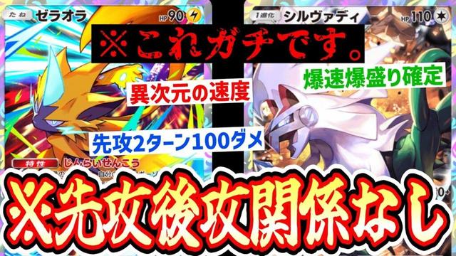 【緊急】※爆速爆盛り確定。先攻なのに2ターン目100ダメ〝シルヴァディ×ゼラオラ〟がエグすぎる。【ポケポケ】【デッキ紹介】Pokémon Trading Card Game Pocket