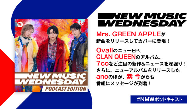 Mrs. GREEN APPLE、Ovall、7co、CLAN QUEENら今週の注目新作&ニュースを深堀りーーano、紫 今からメッセージも到着『New Music Wednesday [Podcast Edition]』