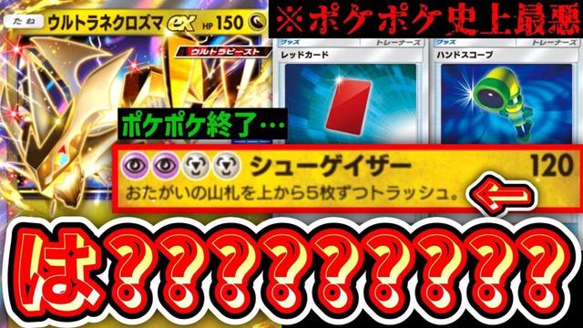 【緊急】※史上最悪のカード『山札から５枚ずつトラッシュ』ウルトラネクロズマが神カードだったwww【ポケポケ】【デッキ紹介】Pokémon Trading Card Game Pocket