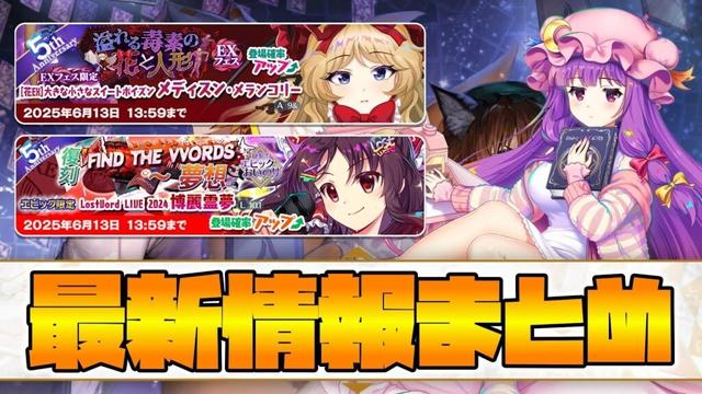 【東方LostWord】最新情報まとめ！！！！(2025/6/4)【東方ロストワード】【東ロワ】【ロスワ】