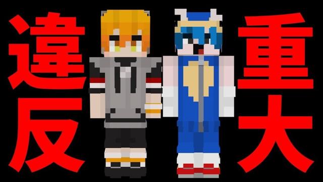 ペニガキとなかゆびによる重大な規約違反が判明しました - マインクラフト【KUN】