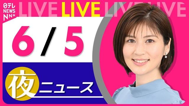 【夜ニュースライブ】最新ニュースと生活情報（6月5日） ──THE LATEST NEWS SUMMARY（日テレNEWS LIVE）