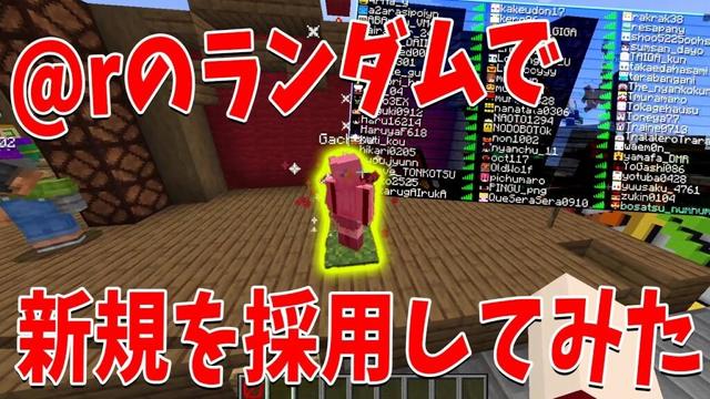 新規採用試験！@ｒの完全ランダムで新規勢を採用してみた - マインクラフト【KUN】