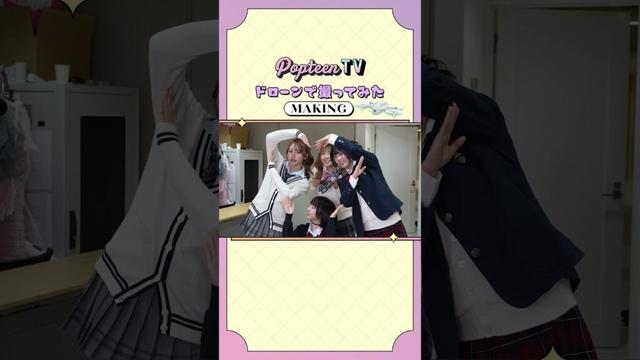 おとPがドローンで撮ってみた！？ #popteen