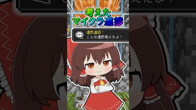 🌟 考えたマイクラ進捗７　#minecraft  #マインクラフト #マイクラ #ゆっくり #ゆっくり実況