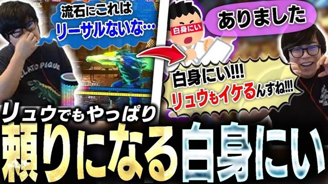 リュウのリーサルが分からず苦しんでたら…居たよ！白身にいが！【スト6・カワノ】