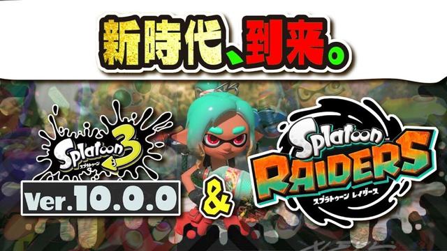 【スプラが新時代へ】完全新作「スプラトゥーン レイダース」＆新ブキ30種類含むアップデートが発表！！！ 【#スプラトゥーン3】【#Splatoon3】