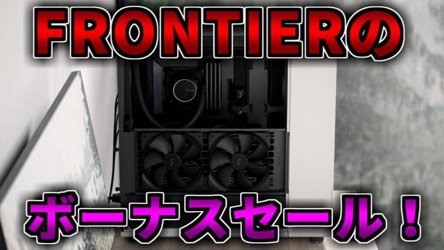 【更新】FRONTIERのボーナスセールを見る！ゲーミングPC相談配信【RTX5060/5060Ti/5070/5070Ti/5080/5090】
