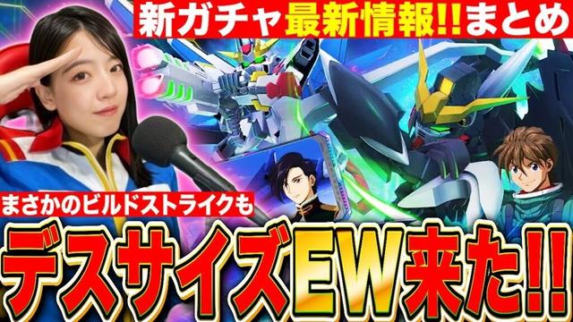 【Gジェネエターナル】新ガチャ最新情報まとめ!EW版ガンダムデスサイズヘル&ビルドストライク!?戦艦はノインさん😍 LIVE【SDガンダム ジージェネレーション】