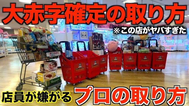 【クレーンゲーム】ゲームセンターに行く前に絶対に見て！！！新しくオープンするゲームセンターが色々ヤバすぎた！！！徹底攻略しました！