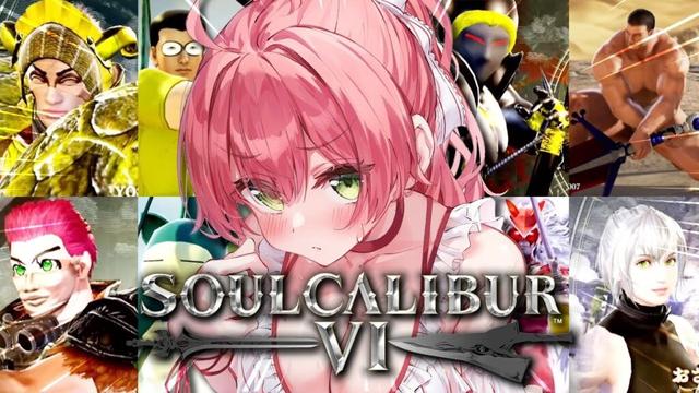 【 ソウルキャリバーⅥ 】いくぜェ‼🔥カオスな奴らとキャラクリ仮装大会⚔【ホロライブ/さくらみこ】