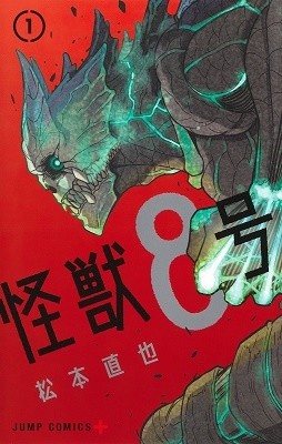 TVアニメ「怪獣8号 第二期」原作、関連商品をチェック